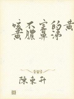 咳不完的黄痰和黄脓鼻涕 咳不完的黄痰和黄脓鼻涕