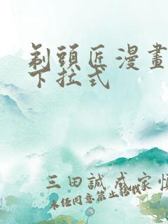 剃头匠漫画免费下拉式