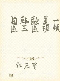 日韩欧美一区二区三区视频在线播放