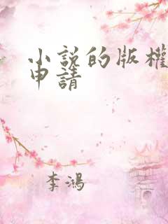 小说的版权如何申请