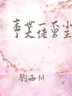 末世一不小心成了大佬男主