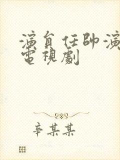 演员任帅演过的电视剧