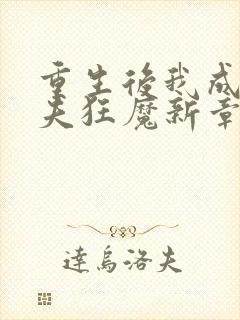 重生后我成了护夫狂魔新章节