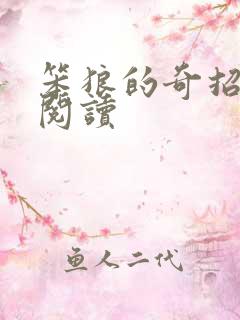 笨狼的奇招在线阅读