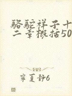 骆驼祥子十到十二章概括50字