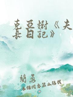 克亚树《夫妻成长日记》