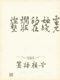 灿烂的她电影完整版在线免费观看