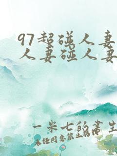 97超碰人妻碰人妻碰人妻碰人妻