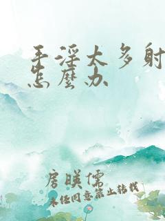 手淫太多射的快怎么办