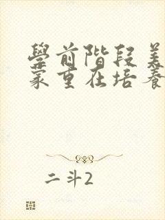学前阶段美的启蒙重在培养儿童的什么