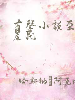 有声小说至尊小农民