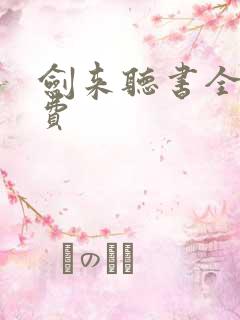 剑来听书全集免费