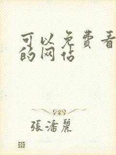 可以免费看色片的网站