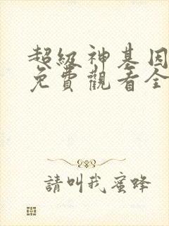 超级神基因漫画免费观看全集完整版
