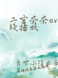 二宫奈奈av在线播放