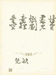 爱意燃尽情深成空短剧免费观看