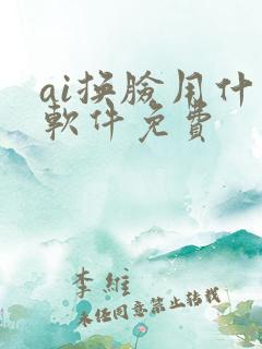 ai换脸用什么软件免费