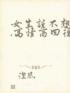 女生说不想吃饭,高情商回复