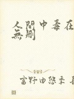 人间中毒在线看无删