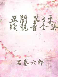 丑闻 第3季在线观看全集免费播放