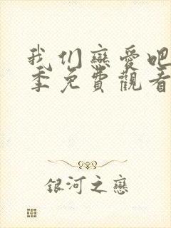 我们恋爱吧第四季免费观看完整版