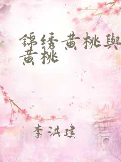锦绣黄桃与炎陵黄桃