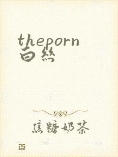 theporn白丝