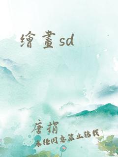 绘画sd 绘画sd