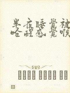 半夜睡觉被口水呛醒感觉喉咙有异物