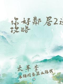 你好邻居2通关攻略