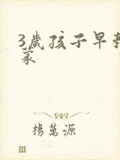 3岁孩子早教启蒙 3岁孩子早教启蒙