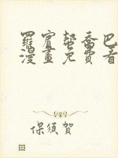 罗宾帮乔巴治病漫画免费看