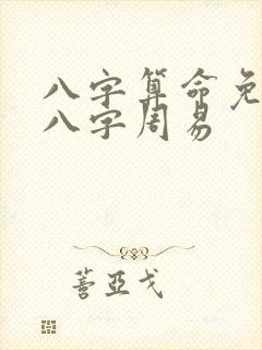 八字算命免费测八字周易