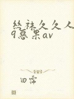 丝袜久久人妻99恶果av