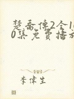 楚乔传2全160集免费播放