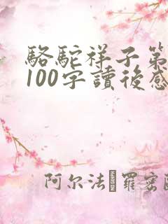 骆驼祥子第一章100字读后感