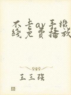 不卡av手机在线免费播放