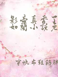 影帝真香了公子如兰小说免费阅读