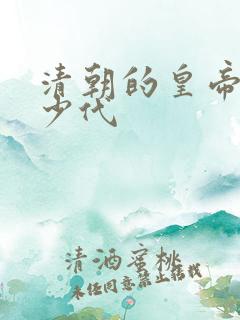 清朝的皇帝有多少代