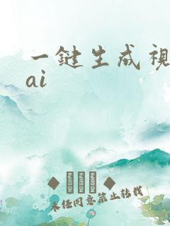 一键生成视频的ai