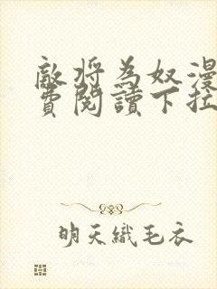 敌将为奴漫画免费阅读下拉式六漫画