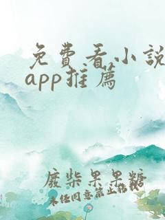 免费看小说软件app推荐