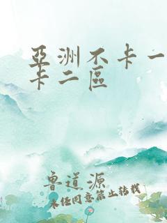 亚洲不卡一区不卡二区