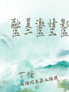 欧美激情影院一区二区三区在线播放