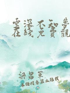 云深不知梦全集在线免费观看