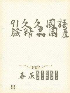 91久久国语露脸精品国产高跟