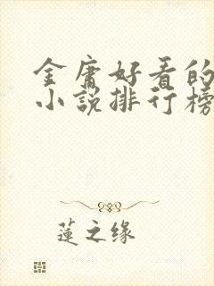 金庸好看的武侠小说排行榜