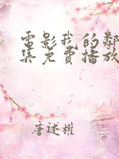 电影我的邻居全集免费播放 电影我的邻居全集免费播放