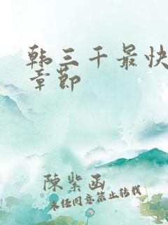 韩三千最快最新章节 韩三千最快最新章节