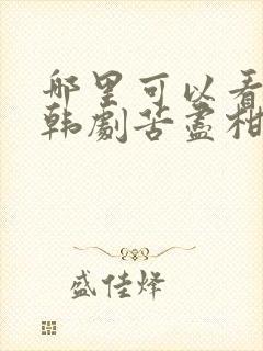 哪里可以看免费韩剧苦尽柑来遇见你